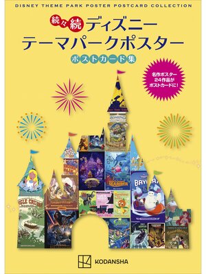 cover image of 続々続　ディズニー　テーマパークポスター　ポストカード集